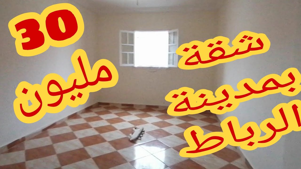 شقة للبيع بمدينة الرباط🏢لبيتات،مصلوحة، شوكة، بثمن جد مناسب:  30 مليون سنتيم😯👍❤️