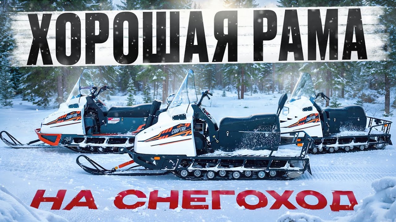 Хорошая рама на снегоход СПАРТАН БУРАН.