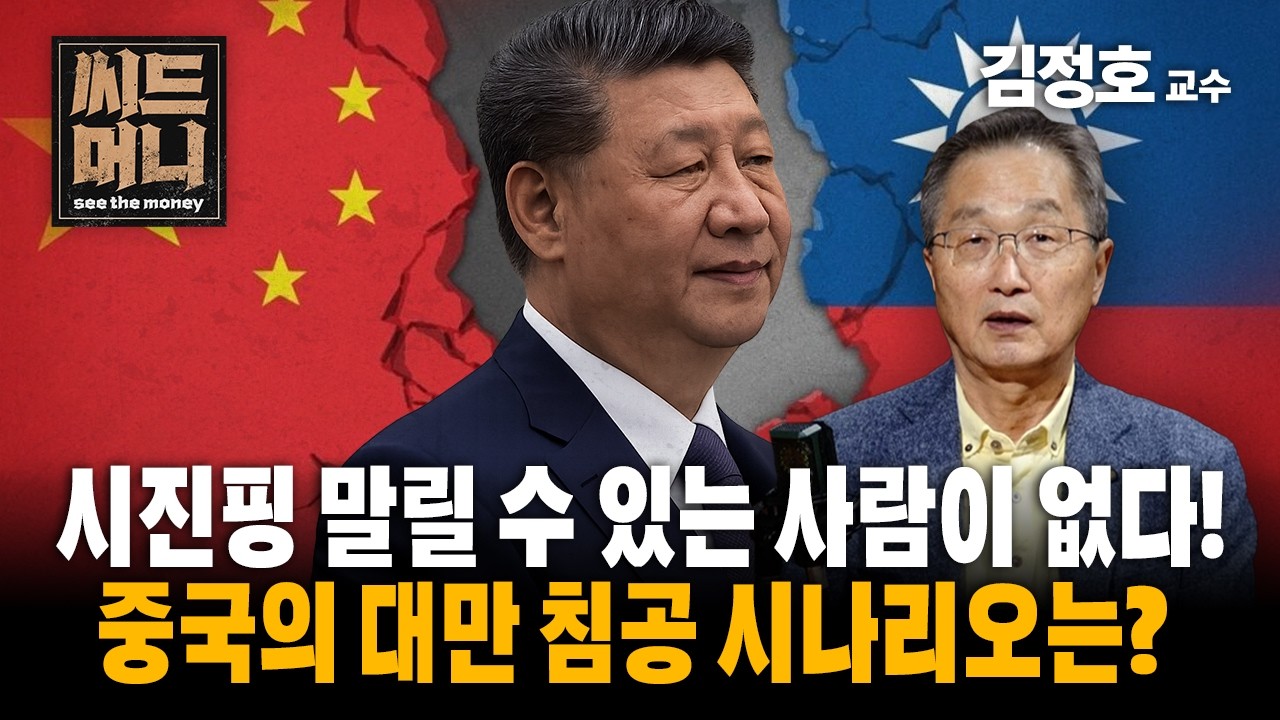시진핑 말릴 수 있는 사람이 없다!  중국의 대만 침공 시나리오는? (서강대 경제대학원 김정호 교수)