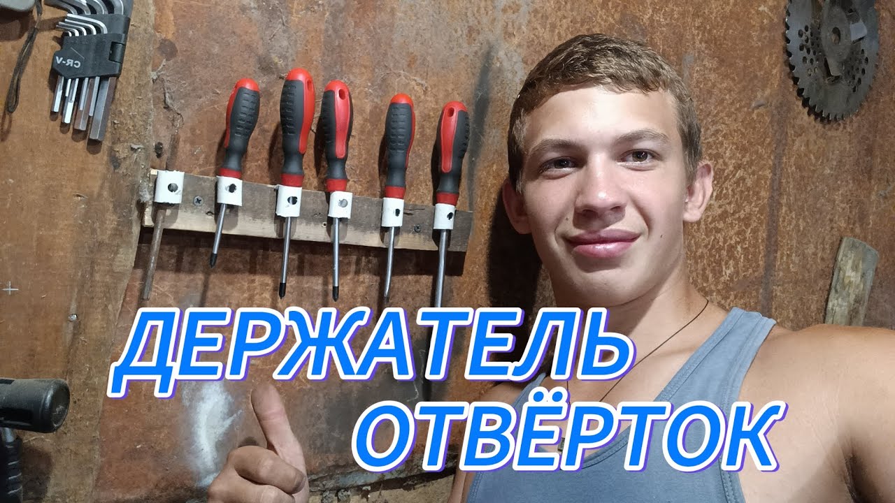 ДЕРЖАТЕЛЬ ДЛЯ ОТВЁРТОК СВОИМИ РУКАМИ.