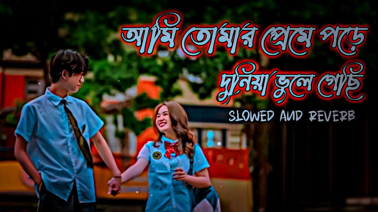 আমি তোমার প্রেমে পরে দুনিয়া ভুলে গেছি || Ami tomar preme pore duniya bhule gechi || romantic lofi