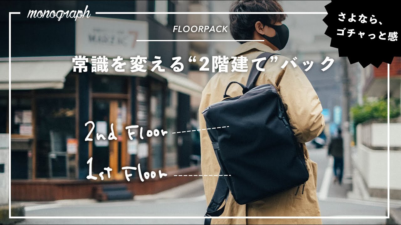 【初日3400万円】さよなら、ゴチャっと感。"2階建て"構造の新感覚リュック「FLOORPACK」