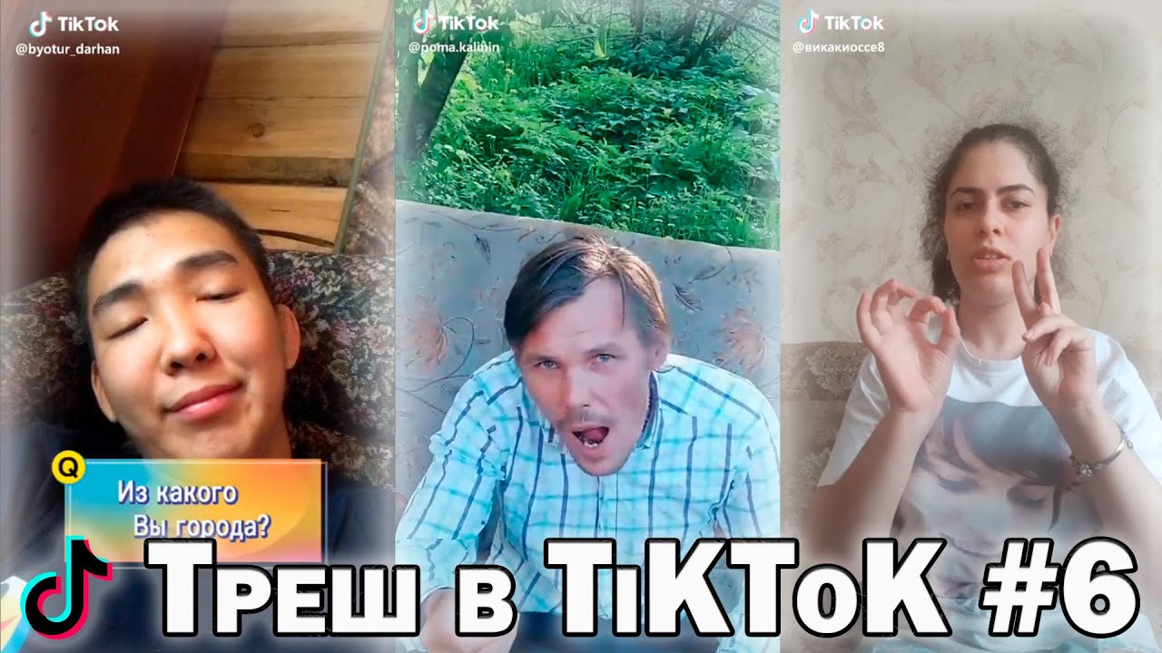 Подборка Треш ТикТок | Trash TikTok compilation #6