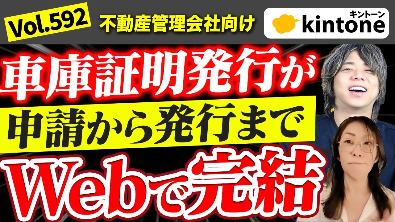 不動産管理会社の車庫証明書をkintoneで自動発行！ペーパーレス化でコスト削減を実現_Vol592