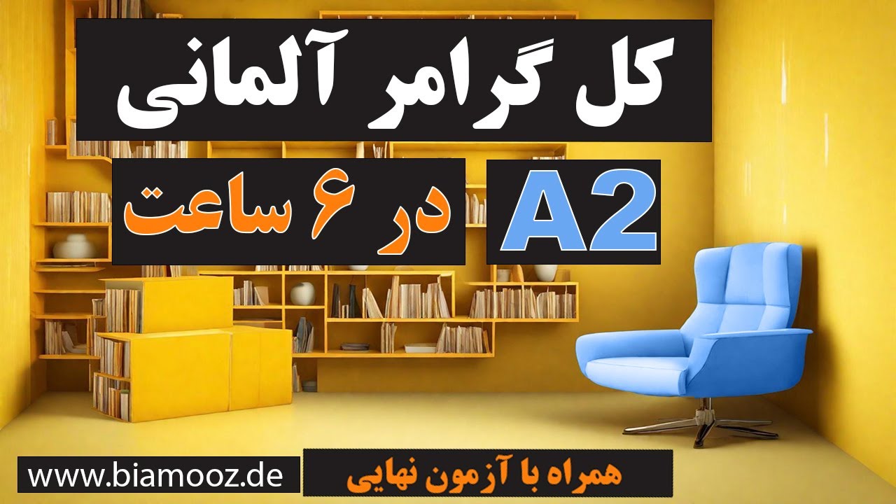 تمام گرامر زبان آلمانی سطح آ دو / Alle deutschen Grammatikregeln auf dem Niveau A2