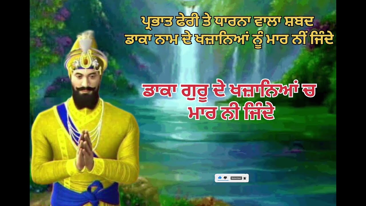 ਡਾਕਾ ਨਾਮ ਦੇ ਖਜ਼ਾਨਿਆਂ ਨੂੰ ਮਾਰ ਨੀਂ ਜਿੰਦੇ 🙏 ਪ੍ਰਭਾਤ ਫੇਰੀ ਤੇ ਧਾਰਨਾ ਵਾਲਾ ਸ਼ਬਦ 🙏