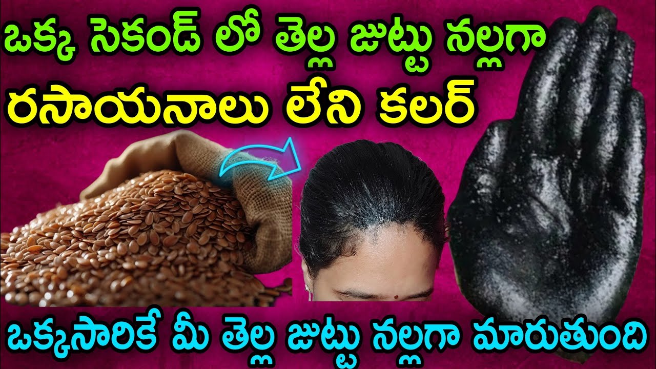 🔥 ఒక్క సెకండ్ చాలు మీకున్న తెల్ల జుట్టు మొత్తం నల్లగా మారిపోతుంది రసాయనాలు లేని హెయిర్ కలర్ ఇంట్లోనే