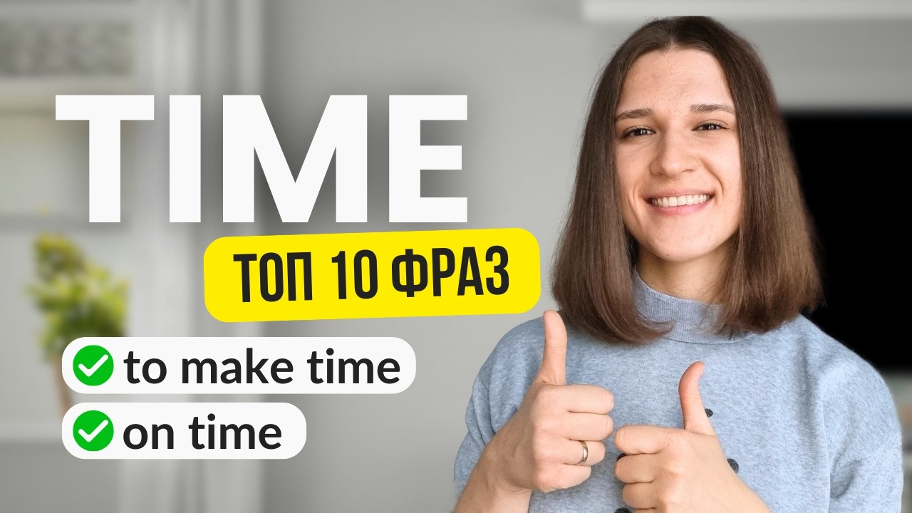TIME: ТОП 10 устойчивых выражений, которые вам НУЖНО знать!