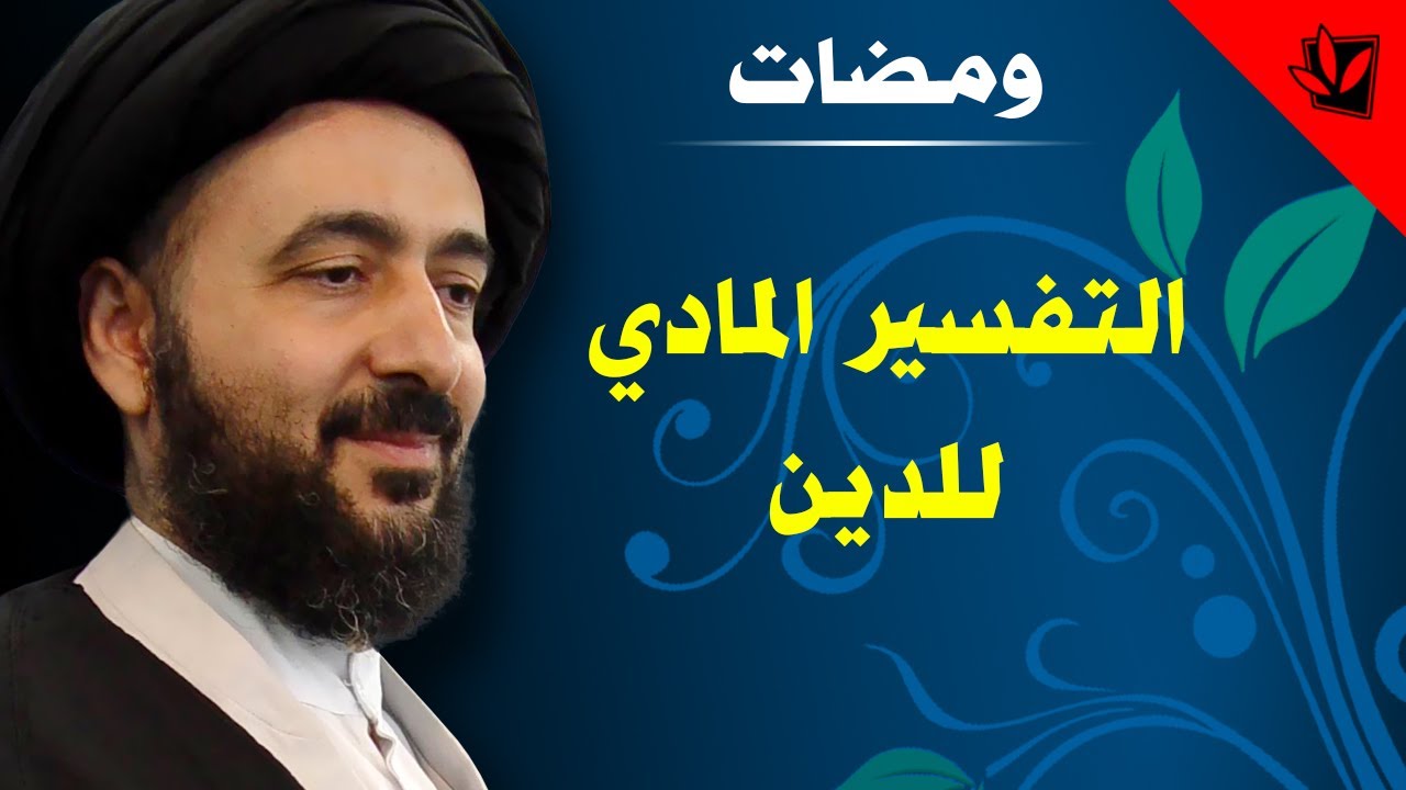 ومضات - التفسير المادي للدين - آية الله الفقيه السيد محمد رضا الشيرازي رحمه الله