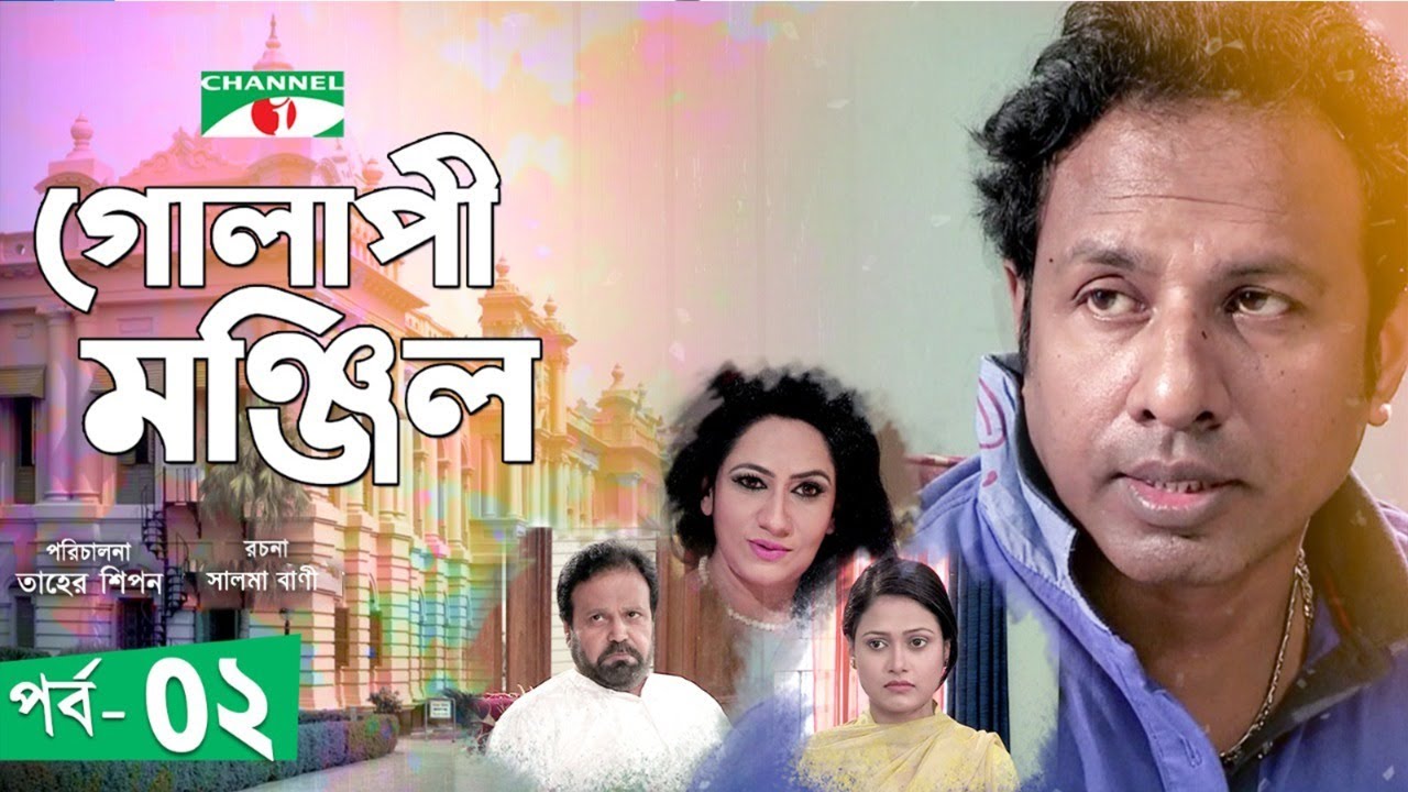 Golapi Monzil | গোলাপী মঞ্জিল | Ep- 02 | Marzuk Russell | Tariq Anam Khan | Shamol Mawla | Channel i