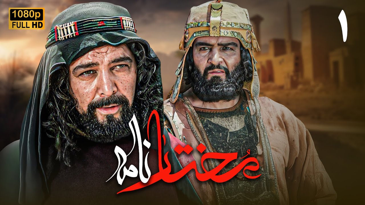 سریال مختارنامه - قسمت 1 | Serial Mokhtarnameh (Full HD) - Part 1