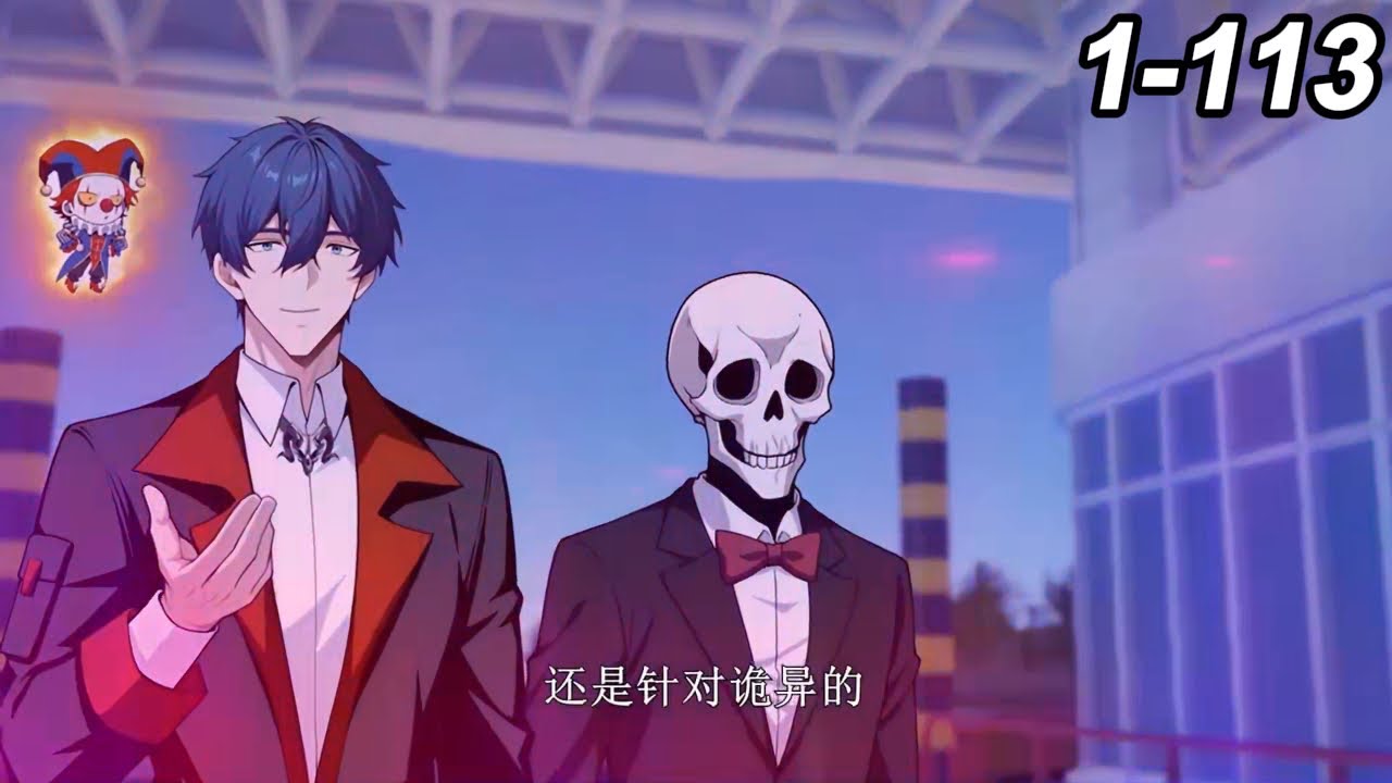 🔥【一口气看爽】【最新合集】《全民诡异：开局掌握零元购》EP1-113 | 诡异降临，陈木重生！开局拥有亿万诡币是种什么样的体验？ #都市 #惊悚  #热血
