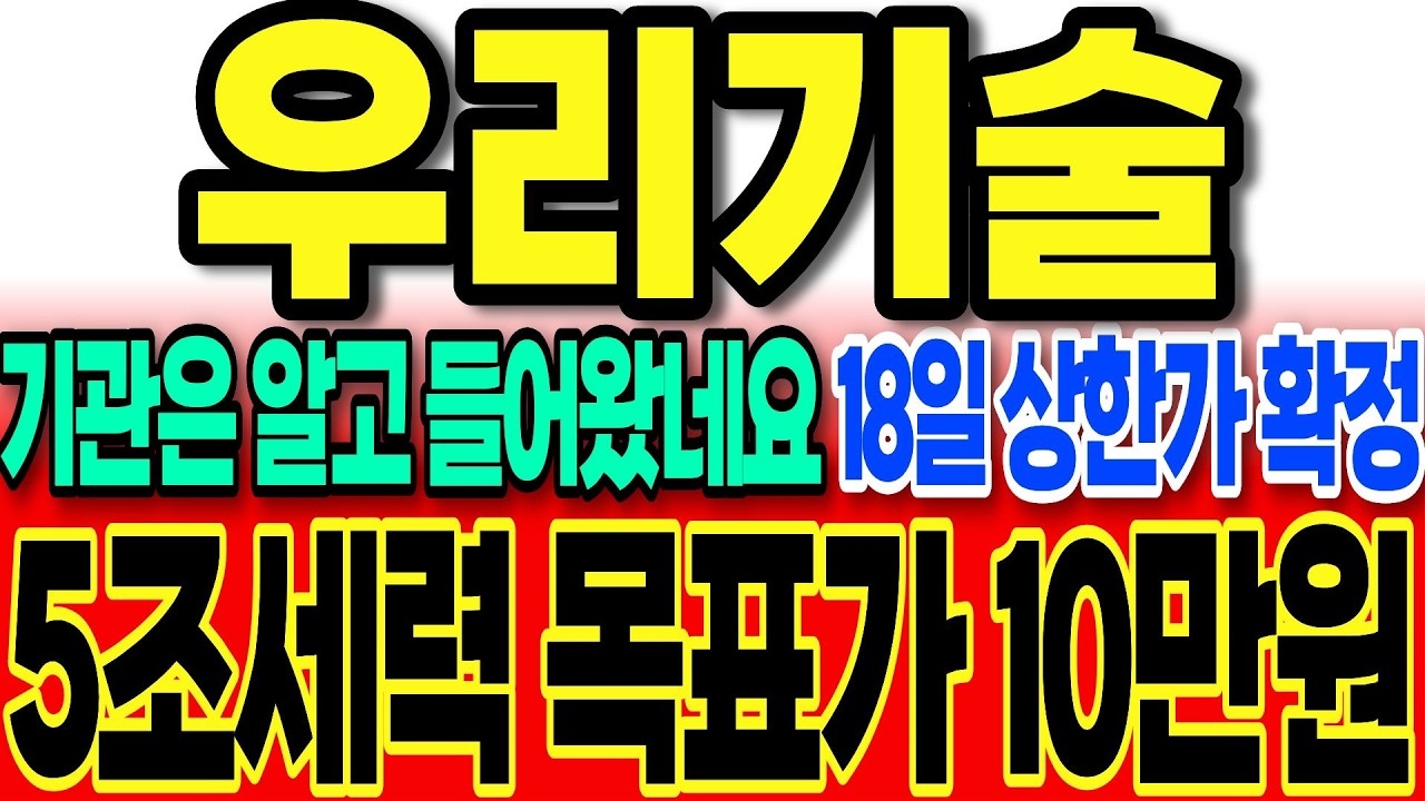 [우리기술 주가전망]연기금 투신은 알고 들어왔네요 18일 상한가 확정 
