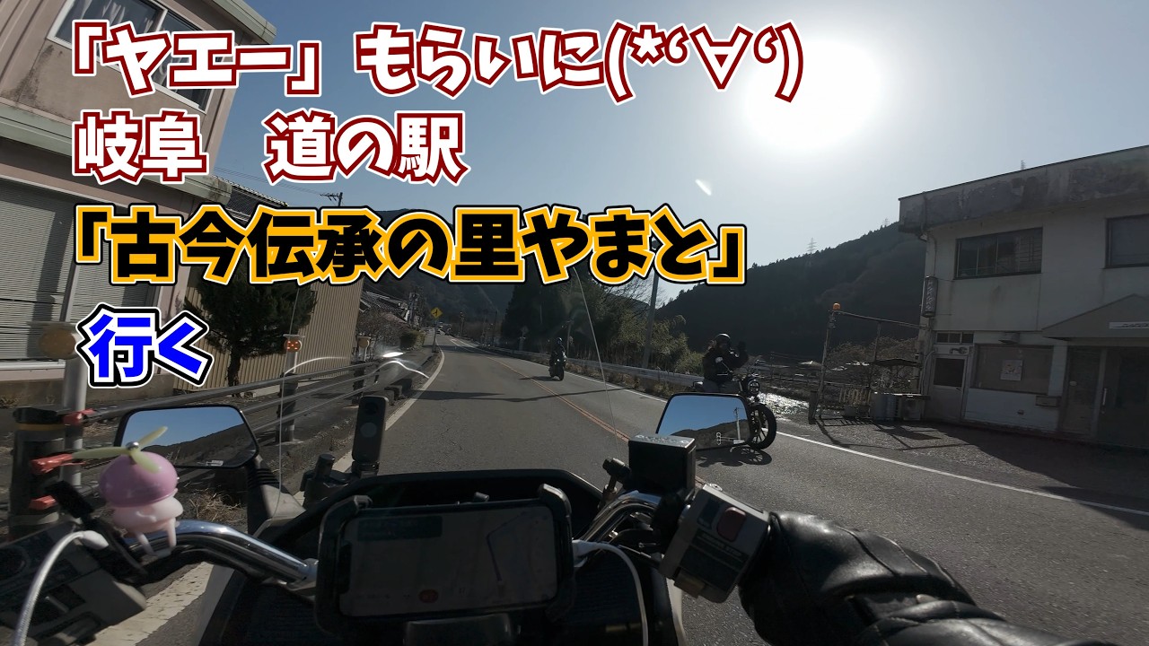 ＃10【岐阜ツーリング】郡上  ヤエーもらいに「古今伝承の里やまと」に行く