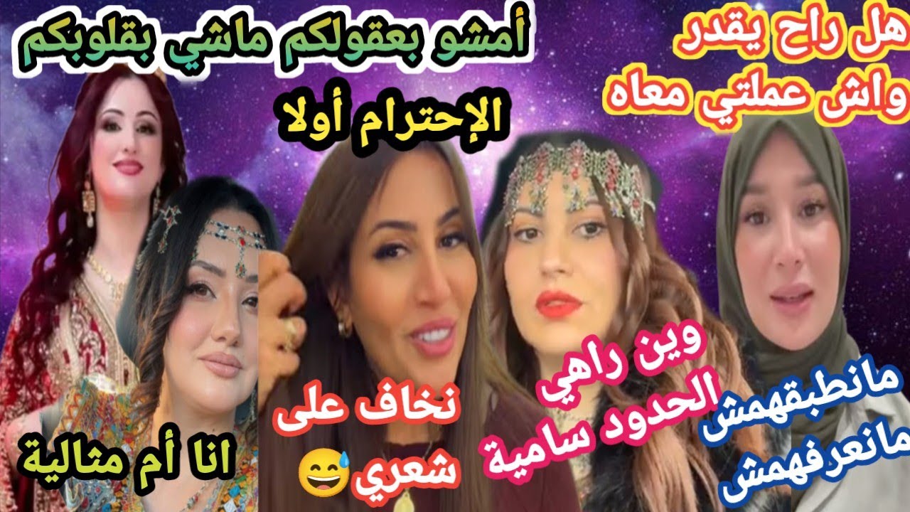 بشرى عقبي امومة حقيقية سامية شاوية جدل ديني جديد 😱سلطانة شرين المكتوب#سمية_سماش احترام مفقود