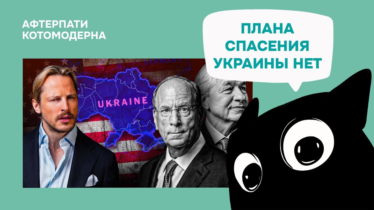 Украина не сможет восстановиться после СВО / Котомодерн смотрит