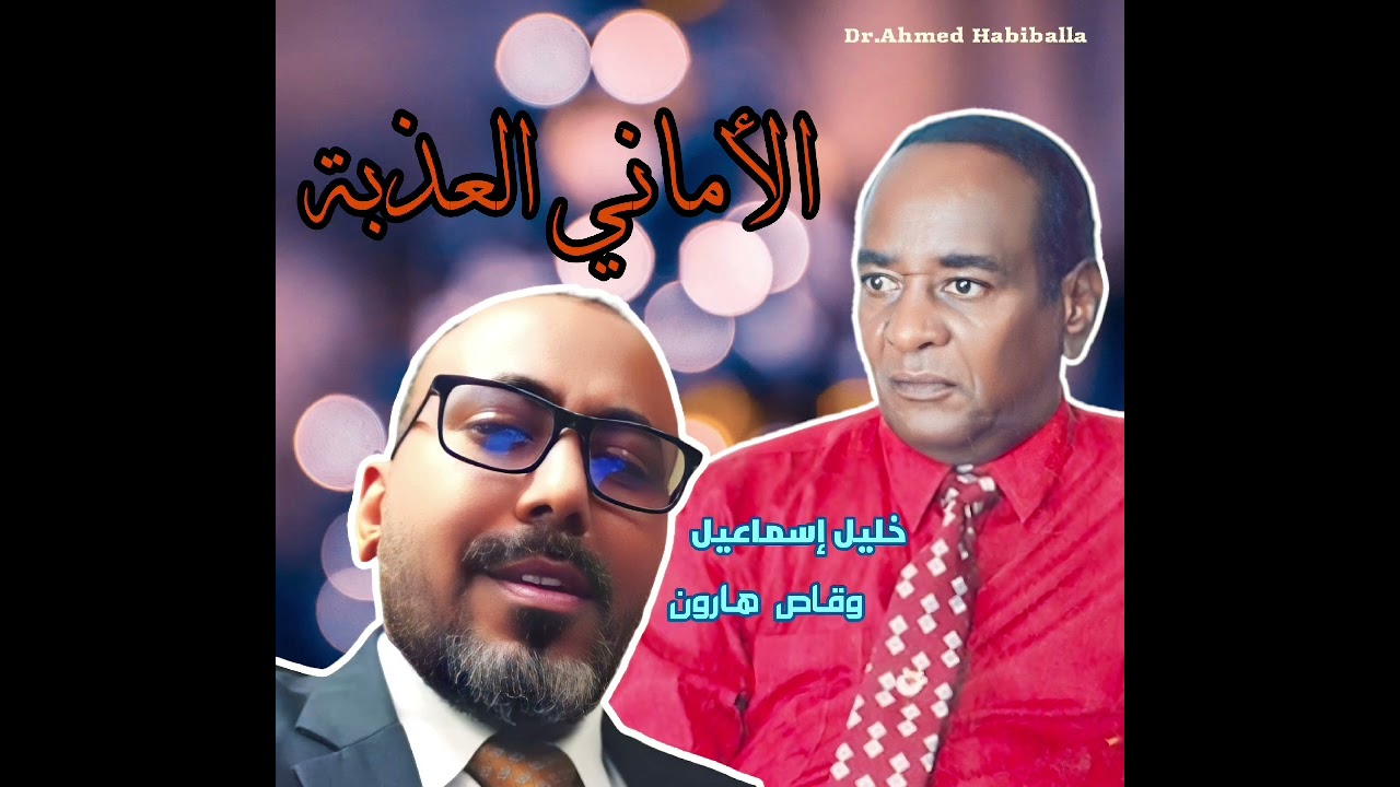 الاماني العذبة  - وقاص هارون -  4k