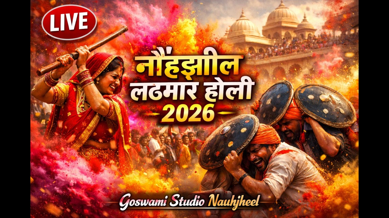 नौहझील लठमार होली 2026 LIVE | Nauhjheel Lathmar Holi Live | Goswami Studio Nauhjheel