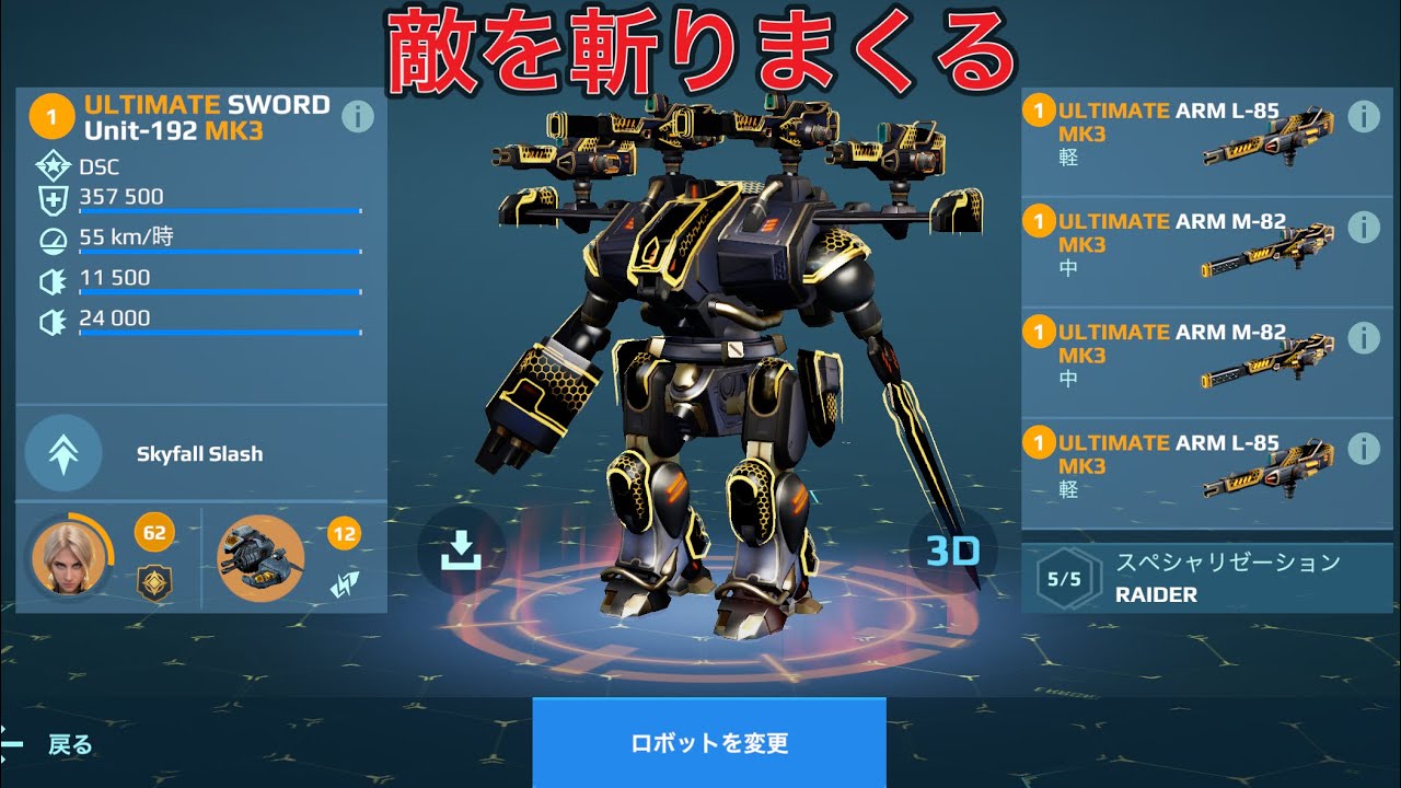 【WR】 UE SWORD Unit 剣を振り回し倒す😎- Mk3 Gameplay | War Robots