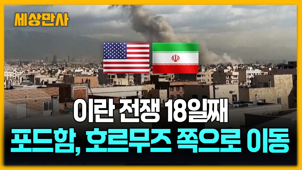 이란 전쟁 18일째…호르무즈 해협 쪽으로 이동하는 '최강 항모' 포드함 [세상만사] #이란전쟁 #호르무즈해협 #포드함