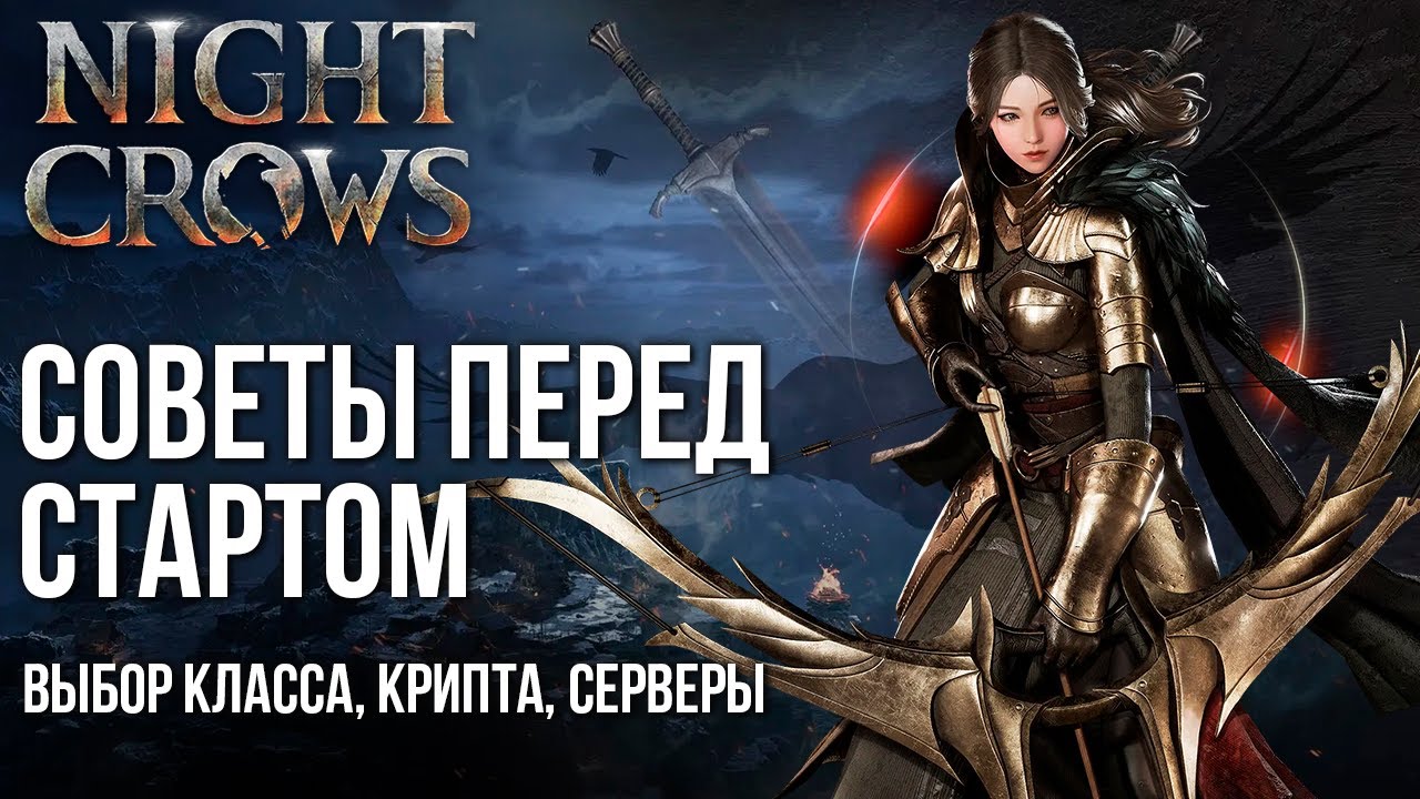Советы перед стартом MMORPG Night Crows. Когда релиз? Какой класс выбрать? Сколько серверов?