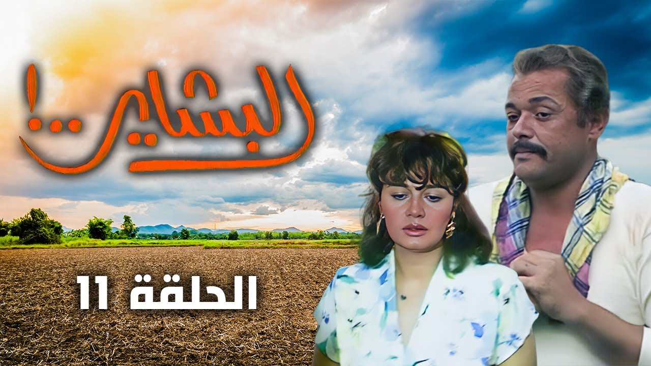 مسلسل البشاير - Al Bashair | الحلقة 11 كاملة HD | محمود عبد العزيز - مديحة كامل