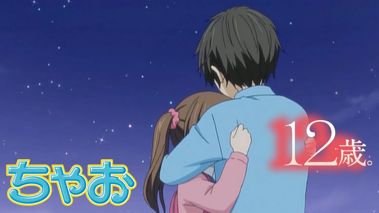 【アニメ】『 12歳。』 第12話 ～ Boyfriend ～ age4 ★ちゃおチャンネルでは他にも人気作品を公開中！★【公式】