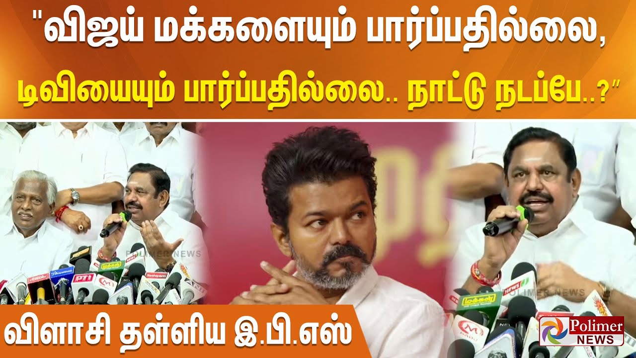 "விஜய் மக்களையும் பார்ப்பதில்லை, டிவியையும் பார்ப்பதில்லை.. நாட்டு நடப்பே..?” விளாசி தள்ளிய இ.பி.எஸ்