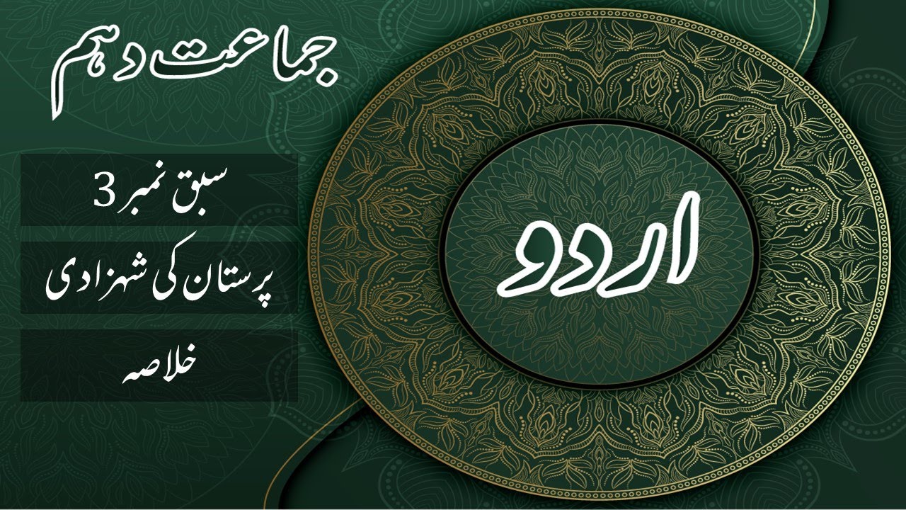 Urdu Class 10th Sabaq No. 3 Pristaan ki Shehzadi پرستان کی شہزادی |Khulasa| by |MANNAN EDUCATION|