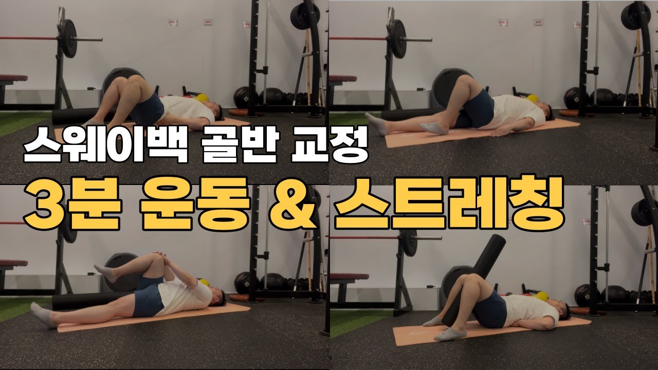 틀어진 골반 스웨이백 교정 스트레칭, 운동