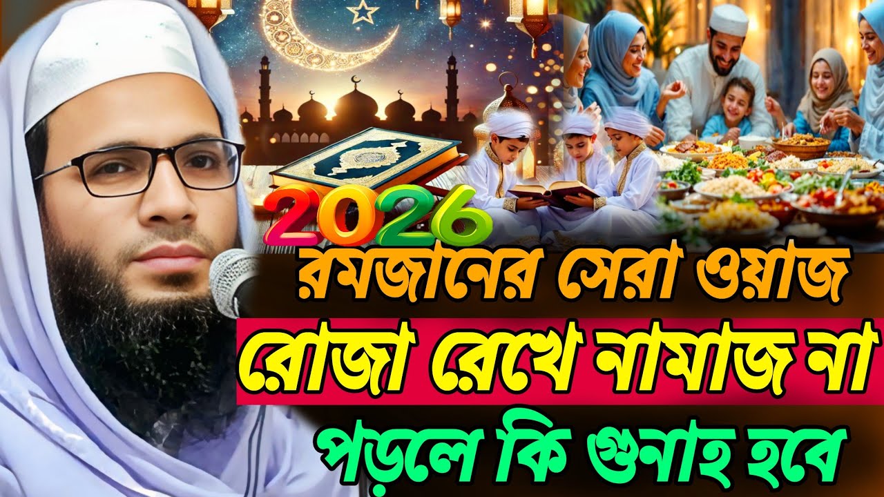 abdullah zubair jalsa | রোজা রেখে নামাজ না পড়লে কি গুনাহ হবে | রমজানের ওয়াজ | Abdullah  zubair waz