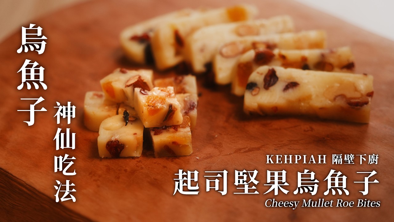 烏魚子吃不完？10分鐘神仙做法！剩菜秒變米其林下酒菜 起司堅果烏魚子 🧀｜隔壁鄰居 Kehpiah