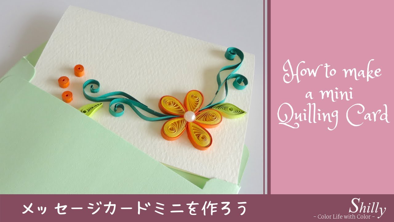 メッセージカードミニの作り方 How to make a paper quilling card. DIY card ideas.