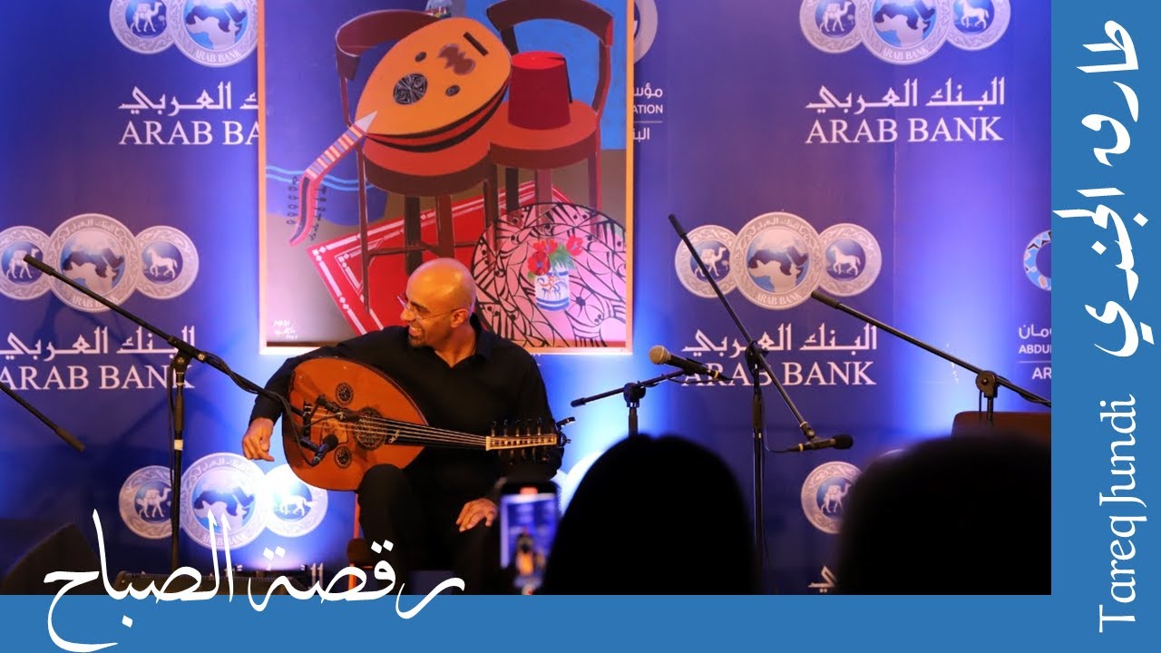 Tareq Jundi- Morning dance- طارق الجندي- رقصة الصباح