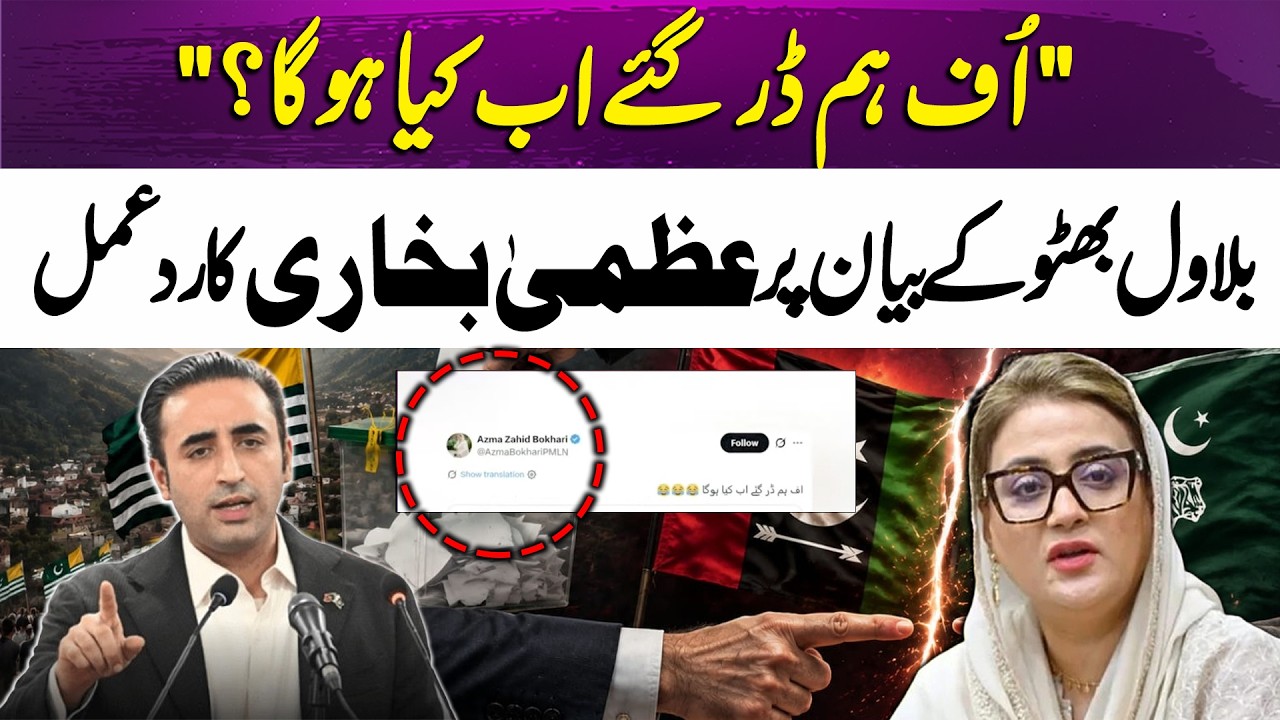 Uzma Bukhari Responds to Bilawal Bhutto&rsquo;s Statement | Breaking News | 365 News