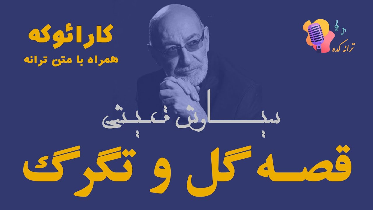 Siavash Ghomeishi - Gol o tagarg - Karaoke | سیاوش قمیشی - قصه گل و تگرگ - کارائوکه (کارائوکی)