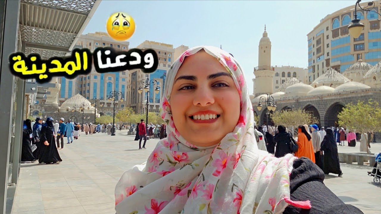 ودعنا المدينة😢عقبال العودة🤲شوفوا أهل المدينة عملوا معايا إيه علي الفطار🤭كرم لا يوصف🥹❤️#أجواء #رمضان