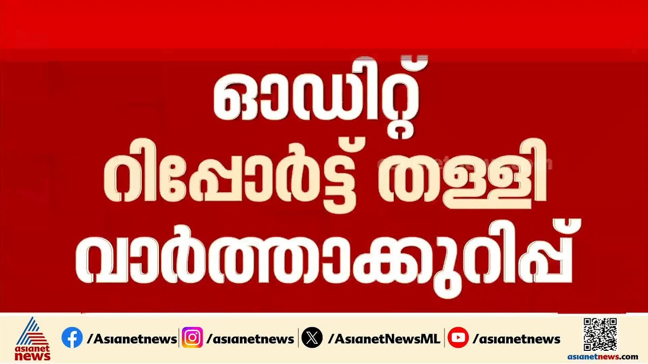 ഓഡിറ്റ് റിപ്പോർട്ട് തള്ളി ദേവസ്വം ബോർഡ്; അയ്യപ്പ സംഗമം ധൂർത്തല്ലെന്ന് വിശദീകരണം