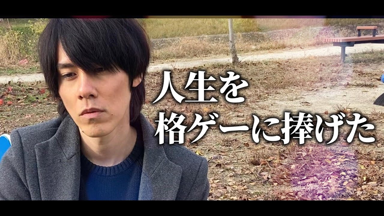ダメ人間だったけど、天才格ゲーマーだった。世界大会にでるまではね。