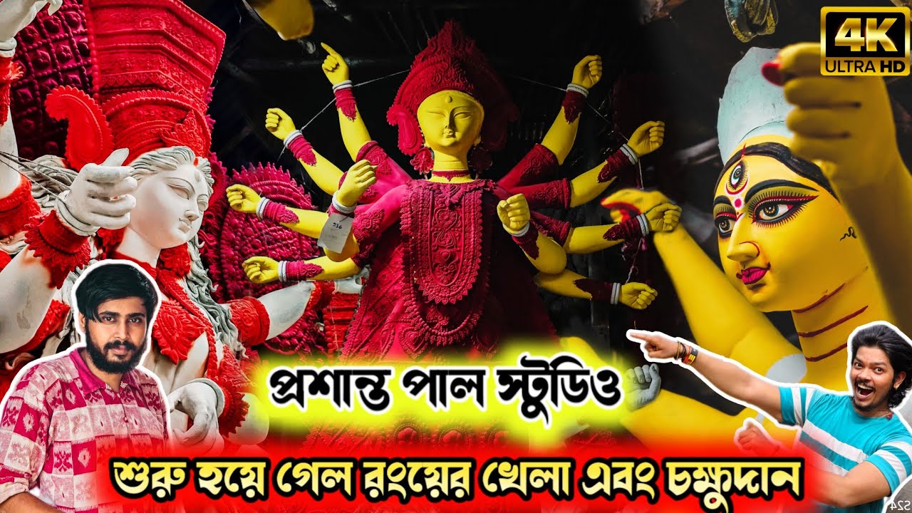Prasanta Pal Studio 2024 | Kumartuli Durga Thakur 2024 | Durga Idol Making | Durga Puja 2024