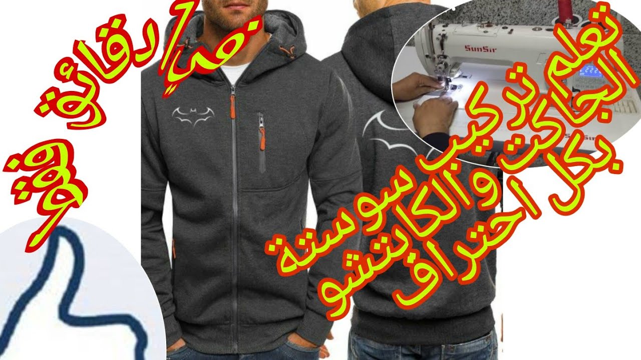 تركيب سوستة الجاكت والكابتشو بكل احتراف