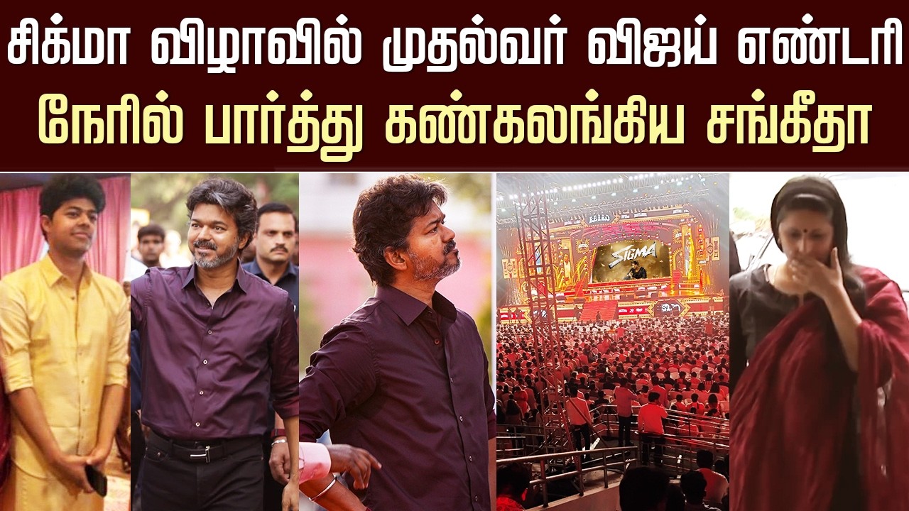 சிக்மா இசை விழாவில் முதல்வர் விஜய் எண்டரி | Vijay Son Movie Sigma Audio Function &ndash; Sangeetha Speech