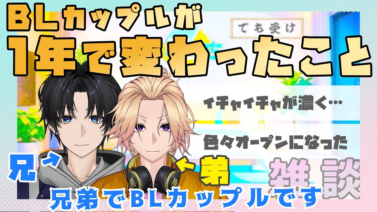 【新人Vtuber】BLカップルがここ1年で変わったこと【兄弟BL】