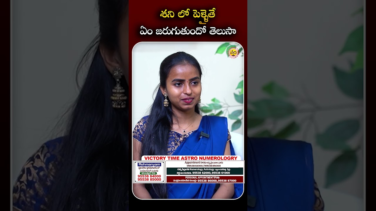 శనిలో పెళ్లి అయితే ఏమి జరుగుతుందో తెలుసా..? Numerologist Rehman | Shani | Numerology | Vedha Telugu