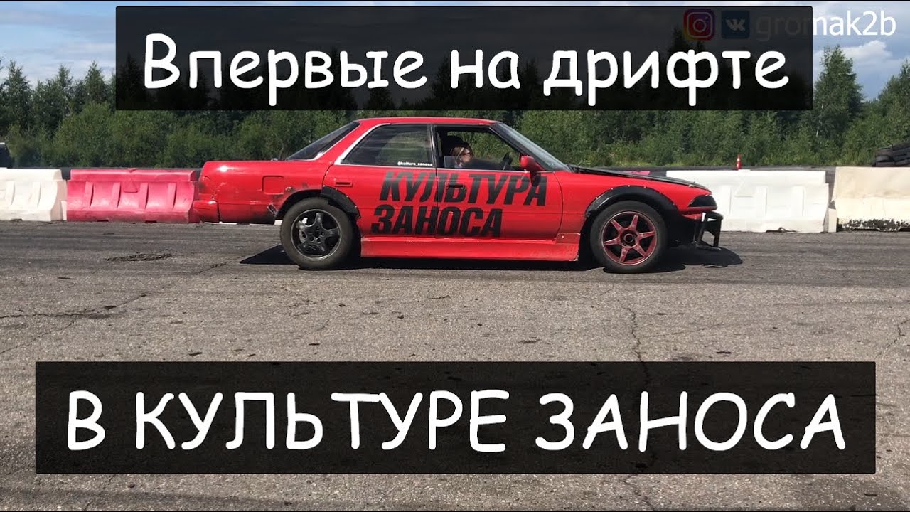 ВПЕРВЫЕ НА ДРИФТЕ В КУЛЬТУРЕ ЗАНОСА