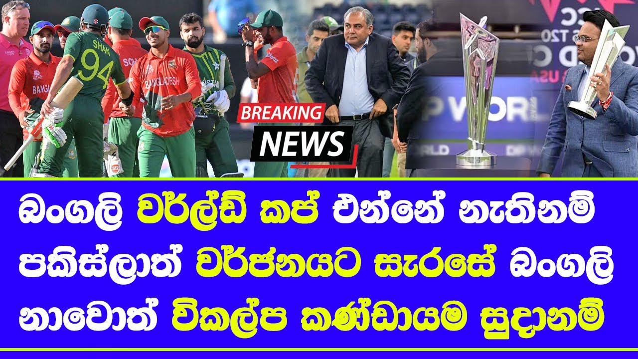 T20 world cup 2026 india vs bangladesh conflict| Pakistan may withdraw if Bangladesh don’t play