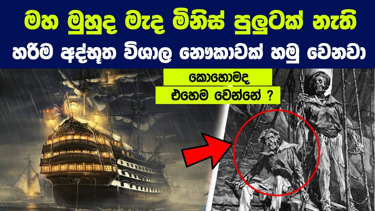 කපිතාන්වරුට ශාපයක් වුණු අභිරහස් නෞකාව | The mystery of Marry Celeste