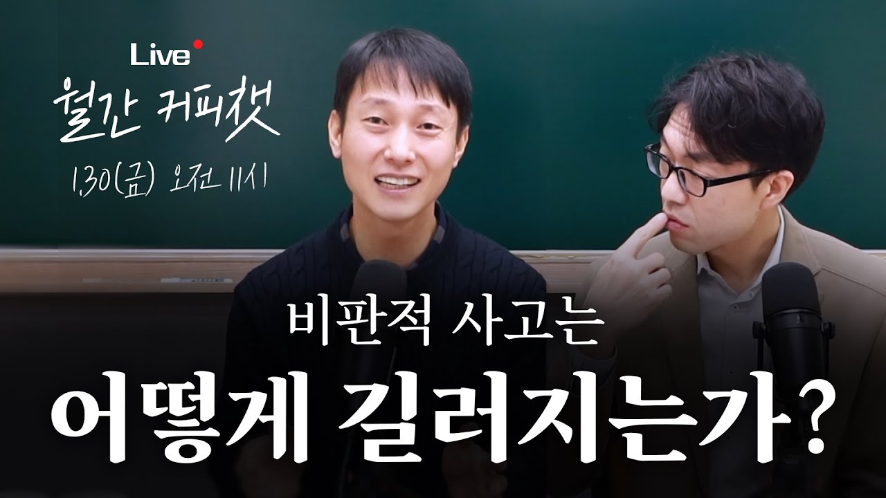 [1월 LIVE] 비판적 사고는 어떻게 길러지는가 | 월간 커피챗