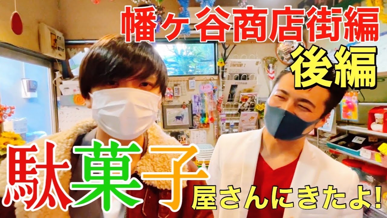 【ロケ】幡ヶ谷商店街でぶらり旅！の巻【後編】