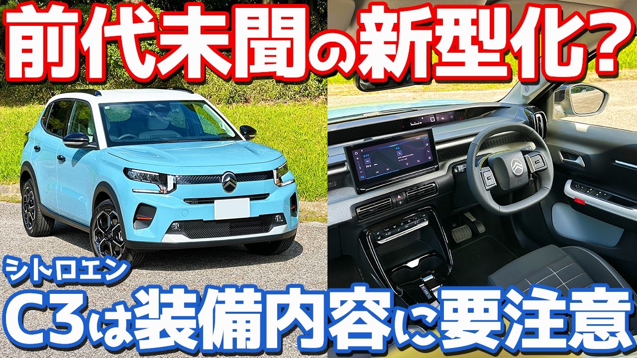 【装備に要注意】シトロエン 新型 C3 内外装紹介！大ヒットのフレンチコンパクトがフルモデルチェンジ！【Citroën C3 MAX HYBRID 2025】